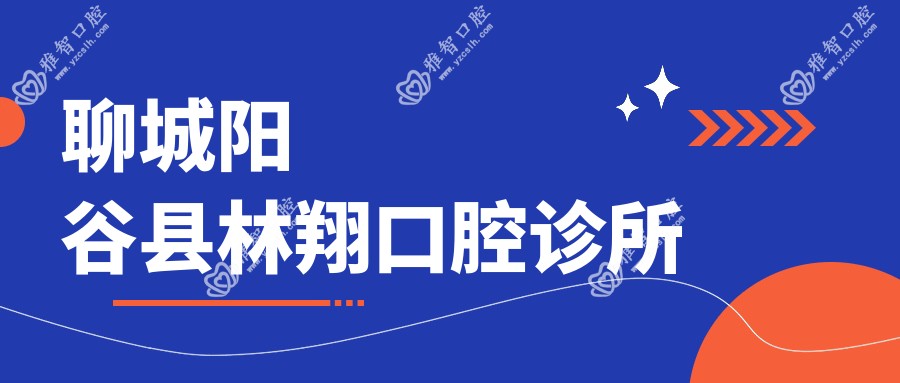 聊城阳谷县林翔口腔诊所
