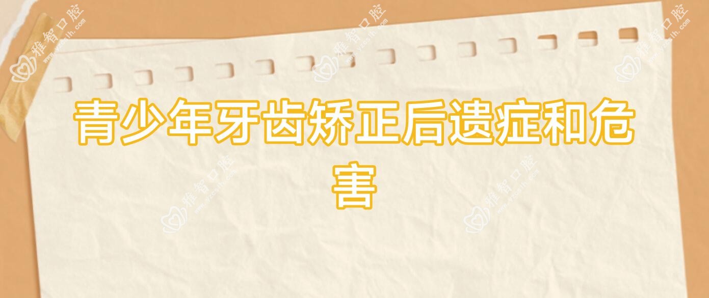 青少年牙齿矫正后遗症和危害