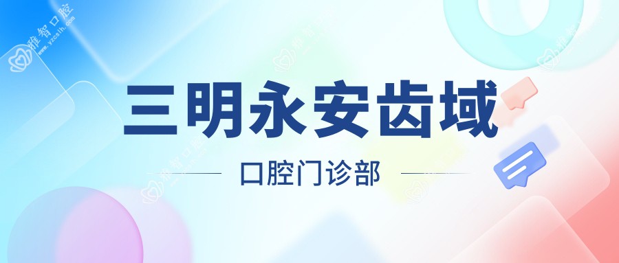 三明永安齿域口腔门诊部