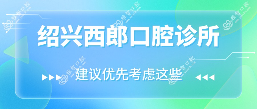 绍兴西郎口腔诊所