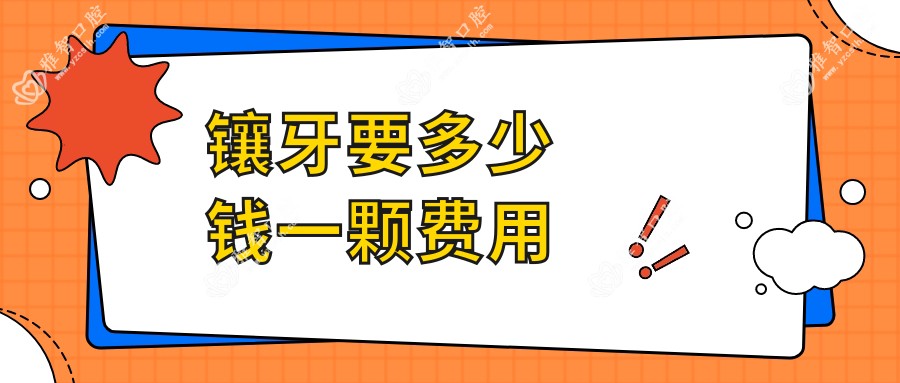 镶牙要多少钱一颗费用