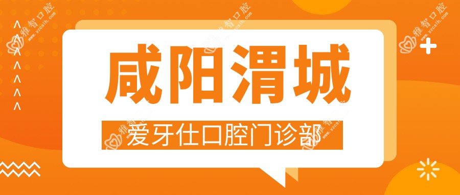 咸阳渭城爱牙仕口腔门诊部