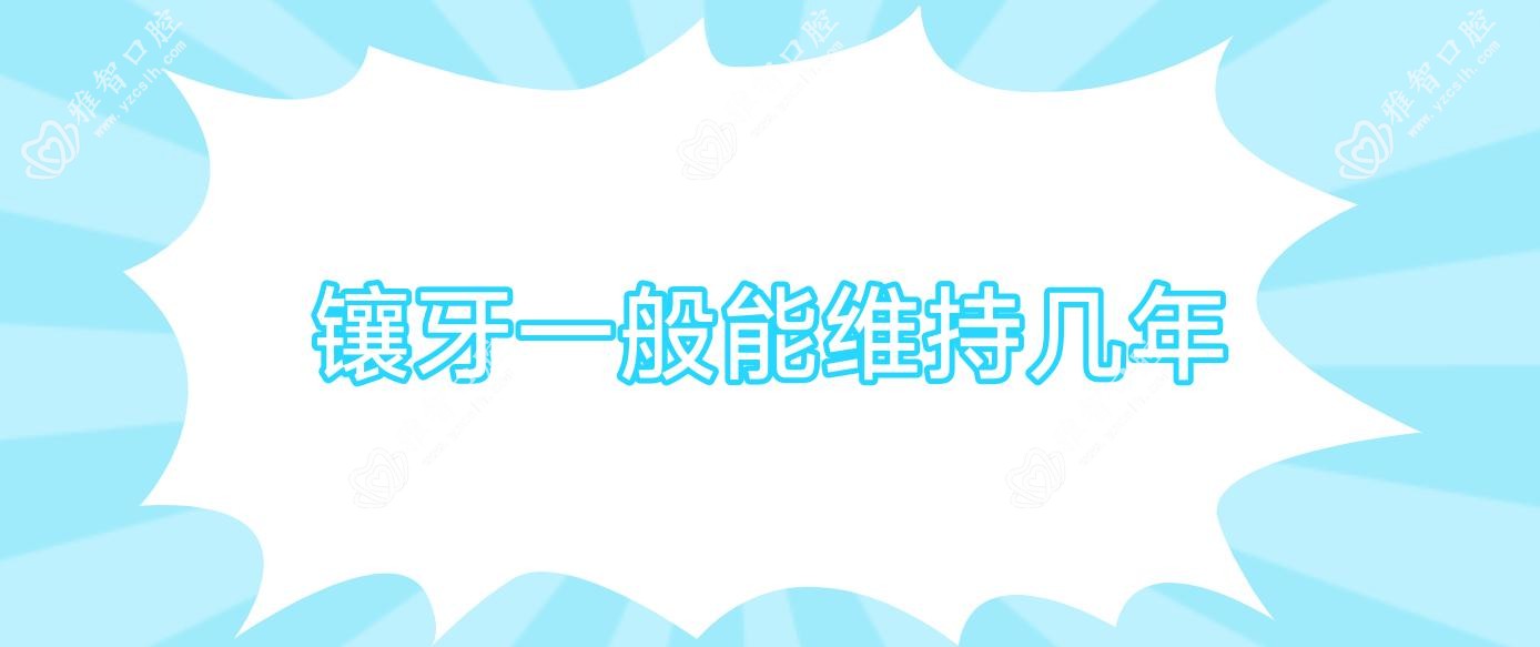 镶牙一般能维持几年
