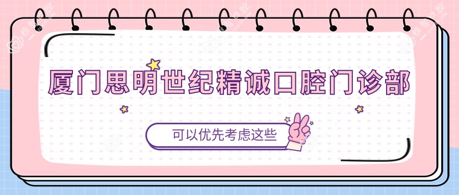 厦门思明世纪精诚口腔门诊部