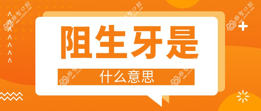 阻生牙是什么意思