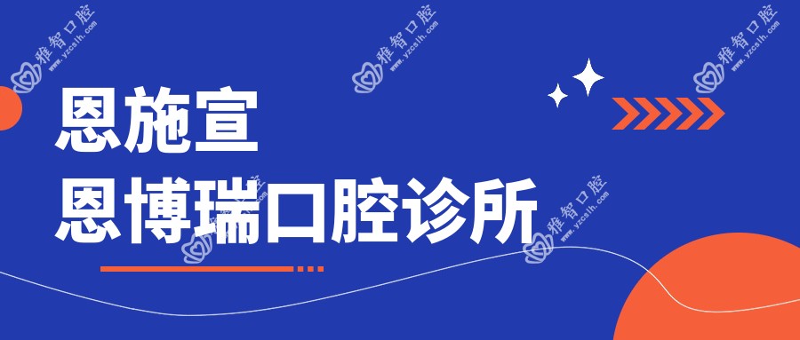 恩施宣恩博瑞口腔诊所