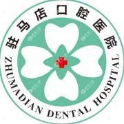驻马店口腔医院