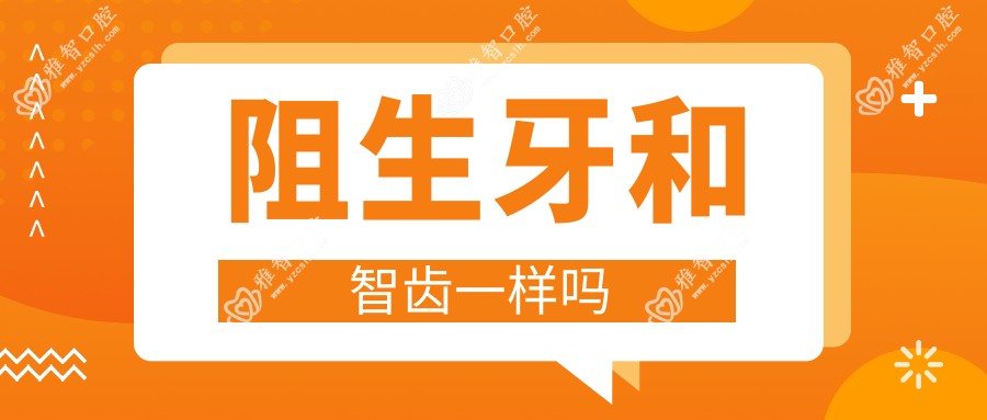 阻生牙和智齿一样吗