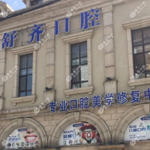 大连舒齐口腔诊所