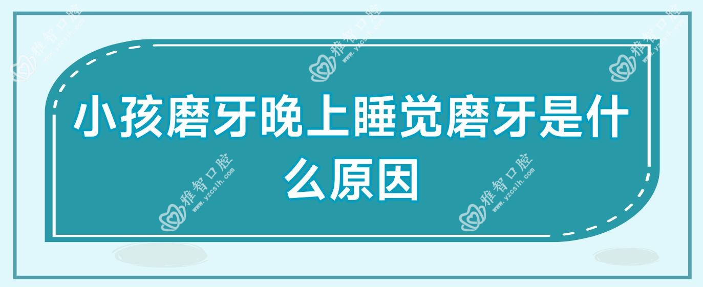 小孩磨牙晚上睡觉磨牙是什么原因
