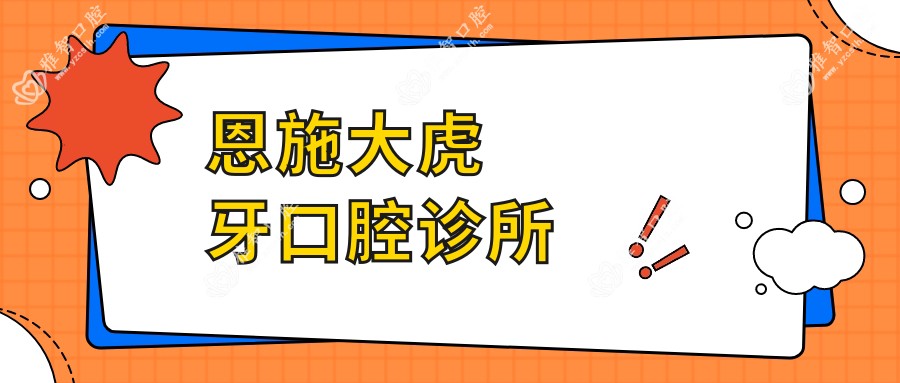 恩施大虎牙口腔诊所