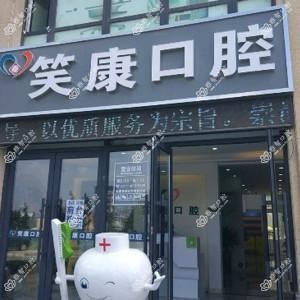 大连笑康口腔