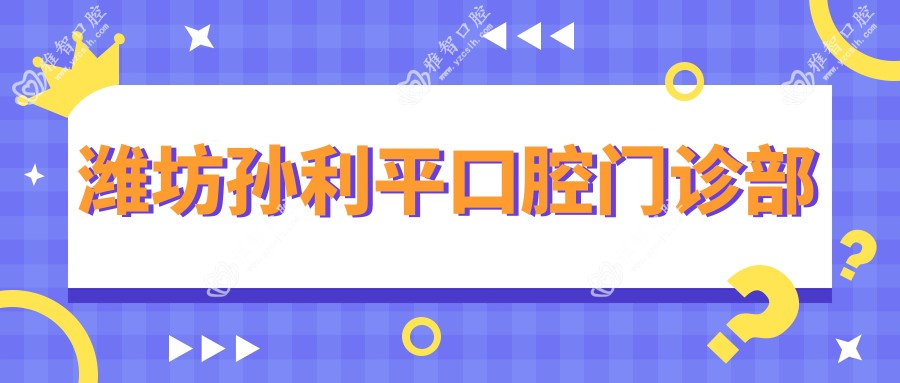 潍坊孙利平口腔门诊部