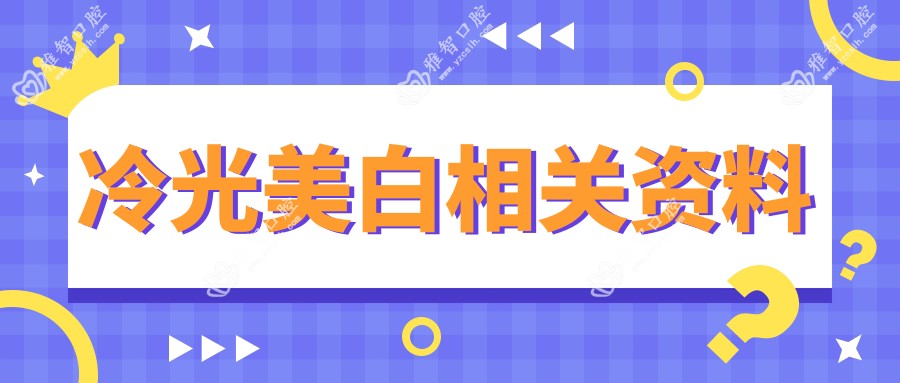 冷光美白相关资料