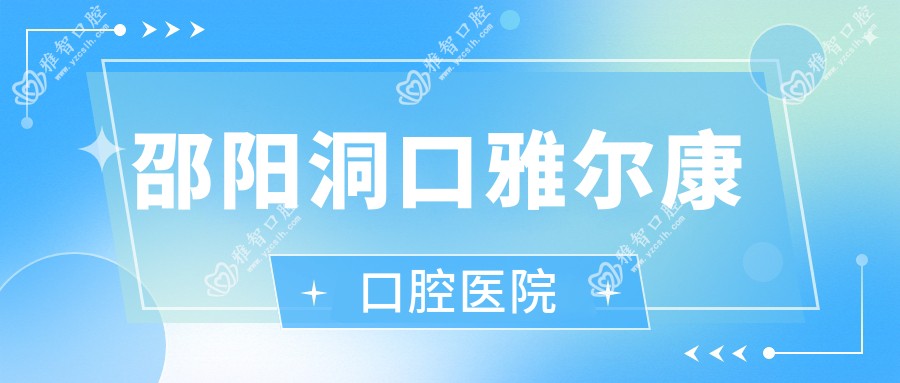 邵阳洞口雅尔康口腔医院