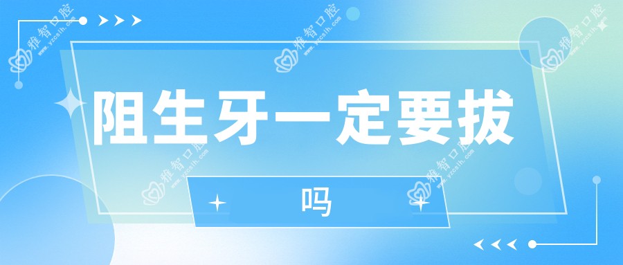 阻生牙一定要拔吗