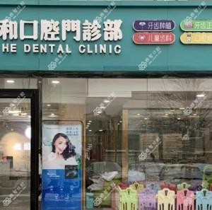 保定嘉和口腔