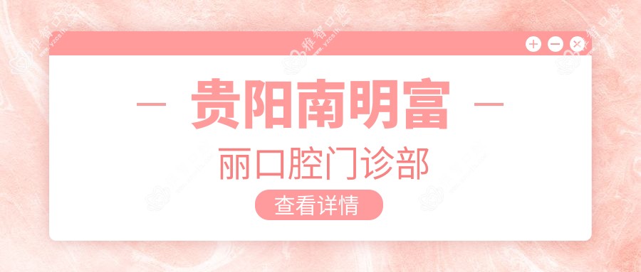 贵阳南明富丽口腔门诊部