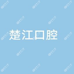 楚江口腔