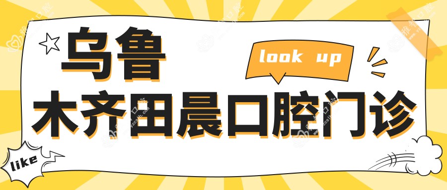 乌鲁木齐田晨口腔门诊