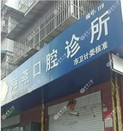 马鞍山市海燕口腔诊所