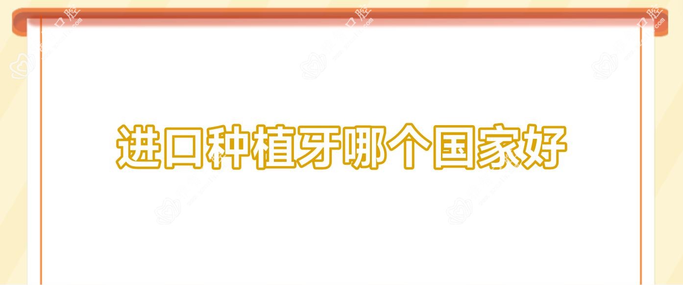 进口种植牙哪个我国好