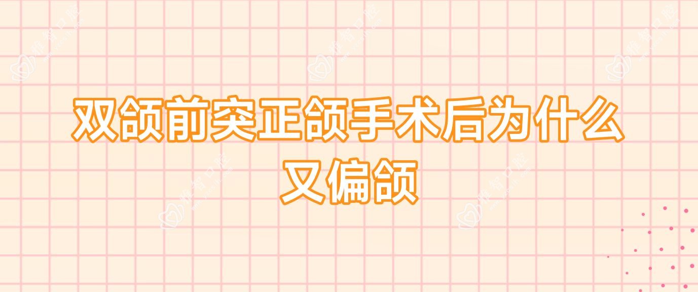 双颌前突正颌手术后为什么又偏颌