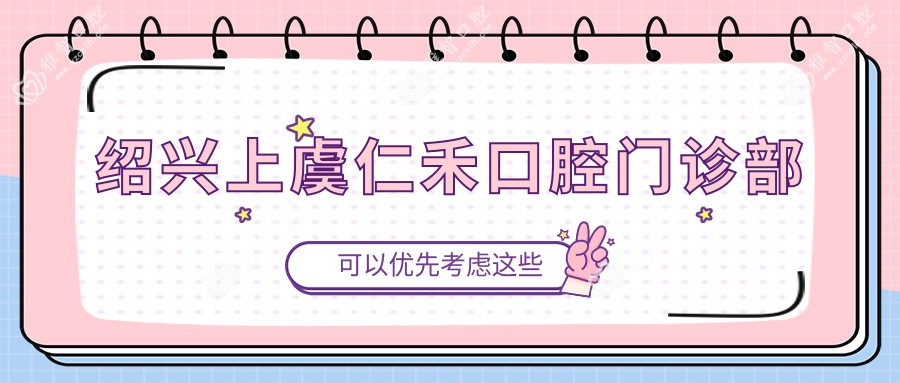 绍兴上虞仁禾口腔门诊部