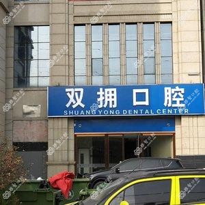 双拥口腔