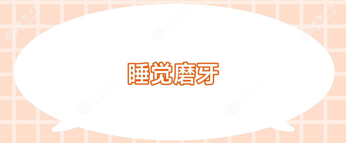 睡觉磨牙