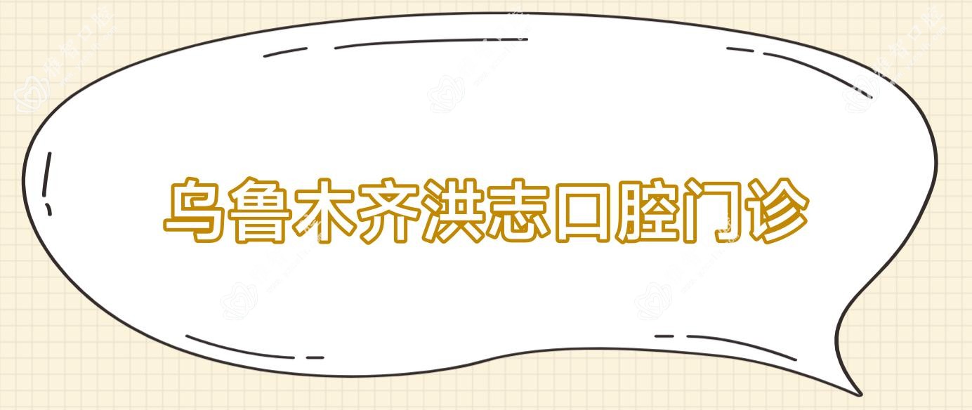 乌鲁木齐洪志口腔门诊