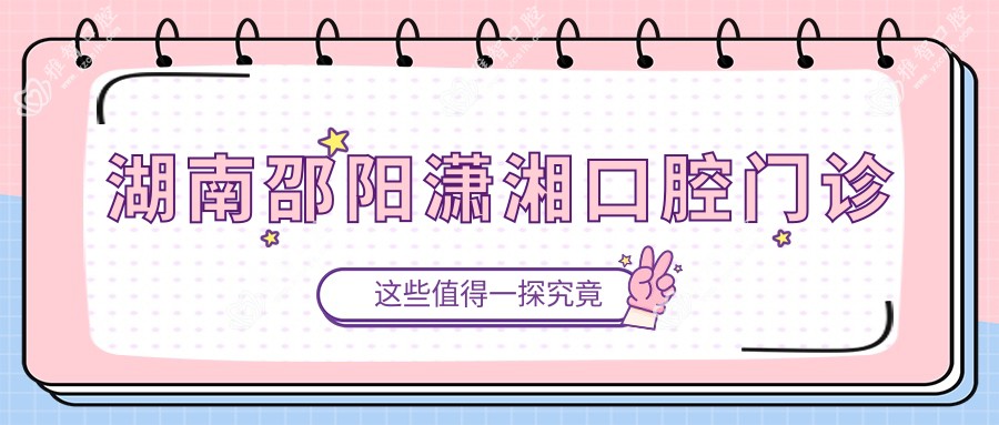 湖南邵阳潇湘口腔门诊