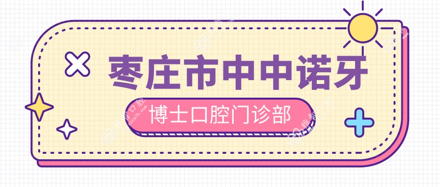 枣庄市中中诺牙博士口腔门诊部