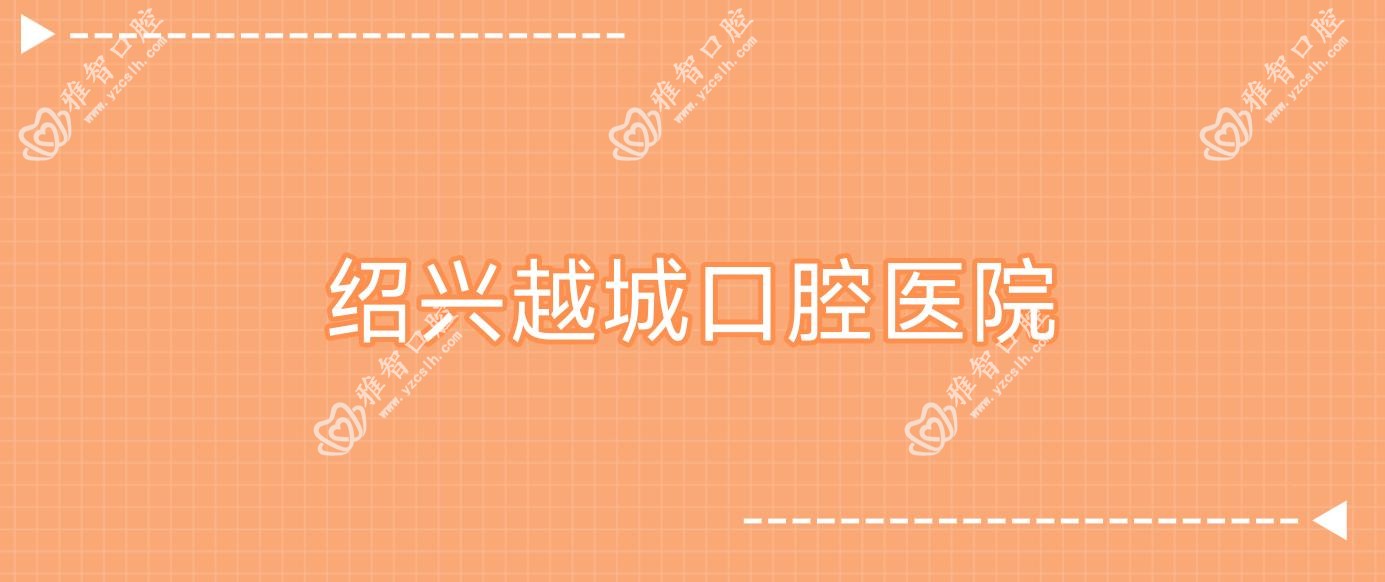 绍兴越城口腔医院