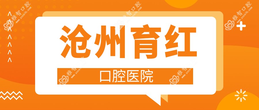 沧州育红口腔医院