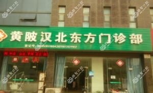 黄陂汉北东方门诊部口腔科