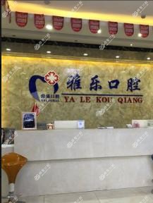 雅乐口腔(天城东路店)