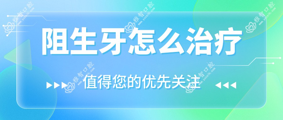 阻生牙怎么治疗