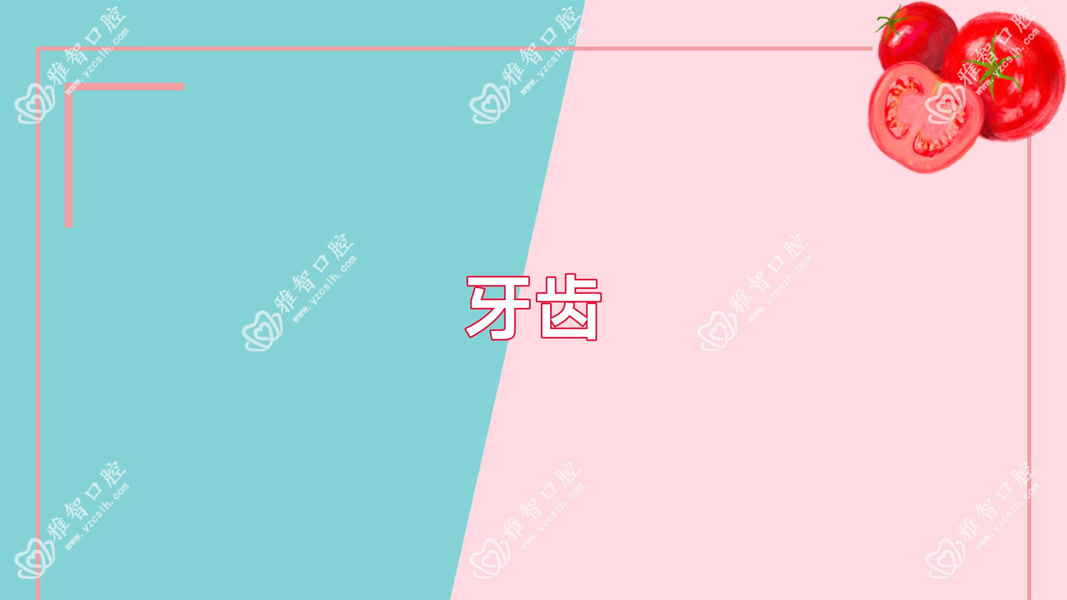 牙齿