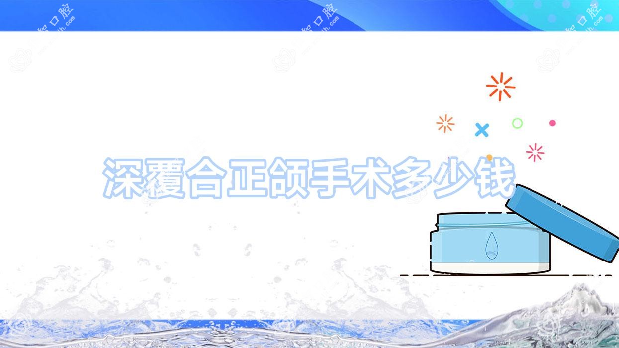 深覆合正颌手术多少钱