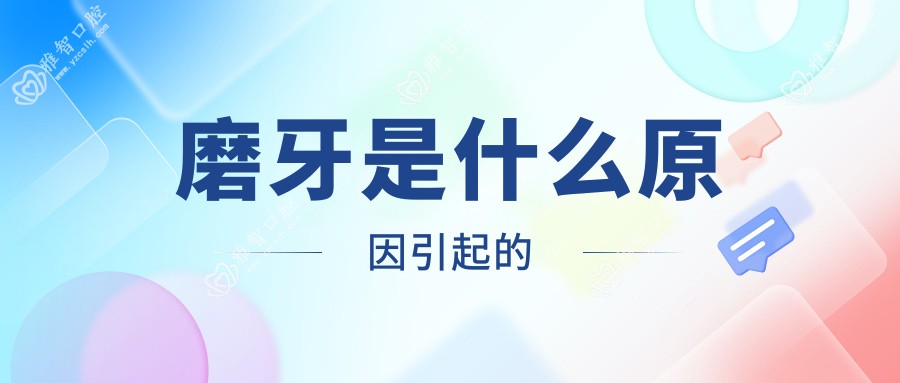 磨牙是什么原因引起的