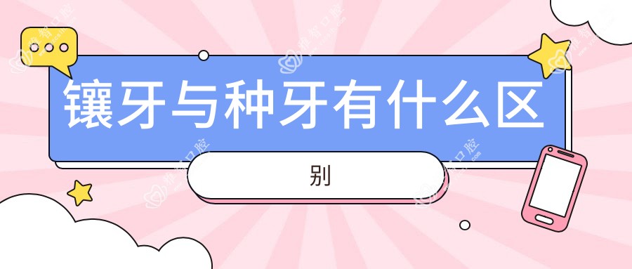 镶牙与种牙有什么区别