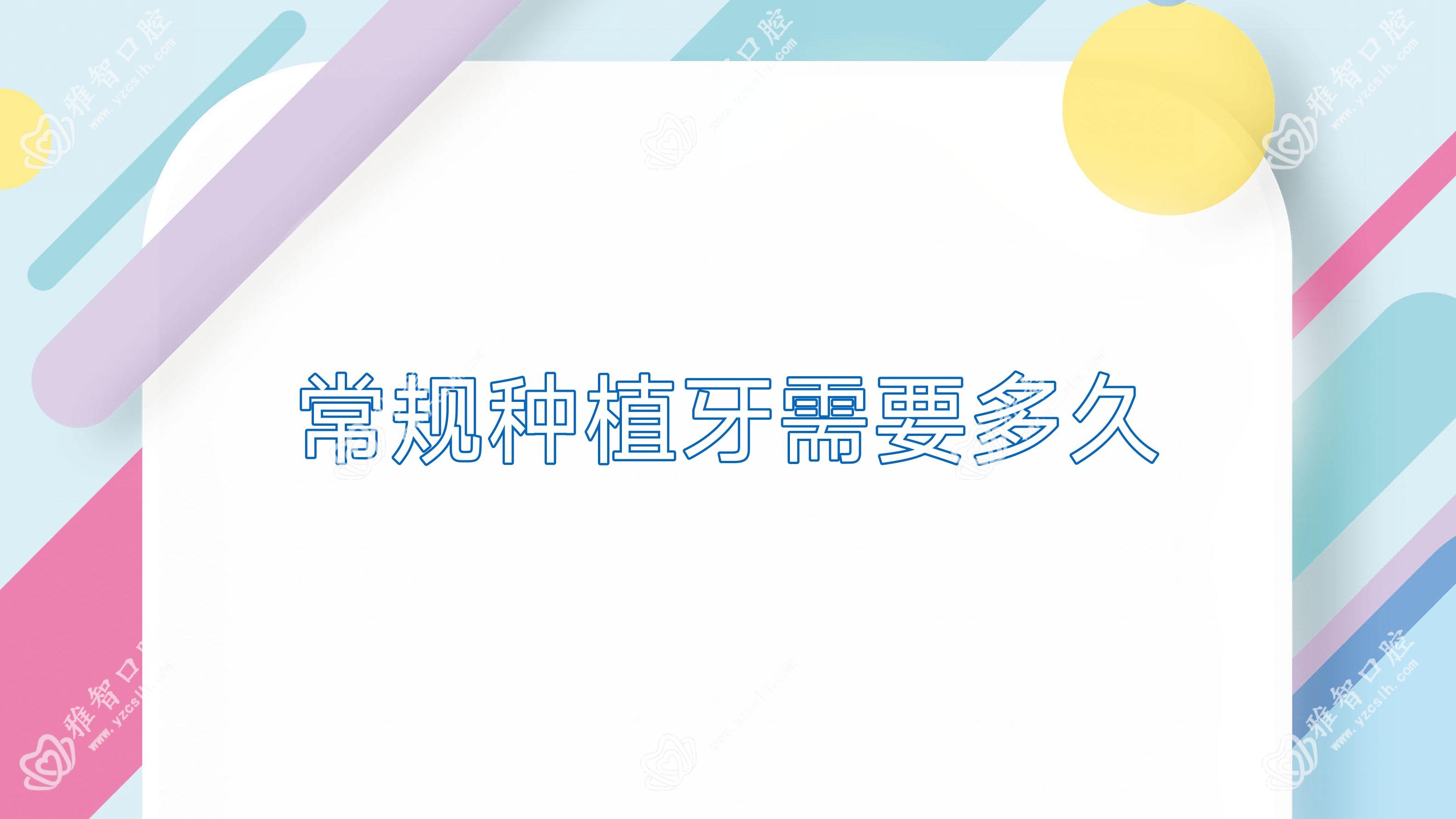 常规种植牙需要多久