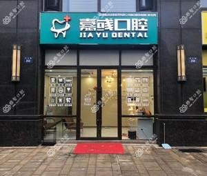 杭州嘉彧口腔