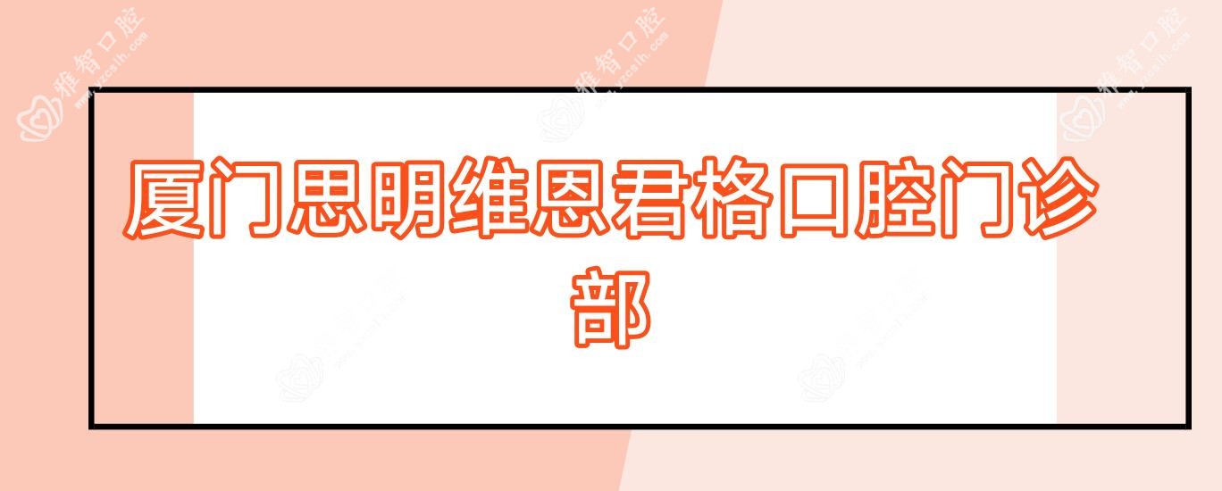 厦门思明维恩君格口腔门诊部