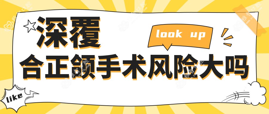 深覆合正颌手术风险大吗