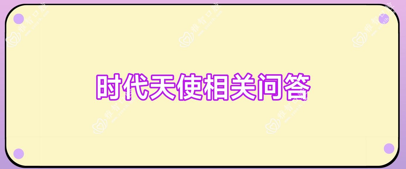 时代天使相关问答
