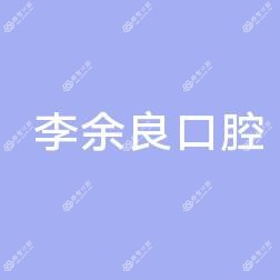 李余良口腔