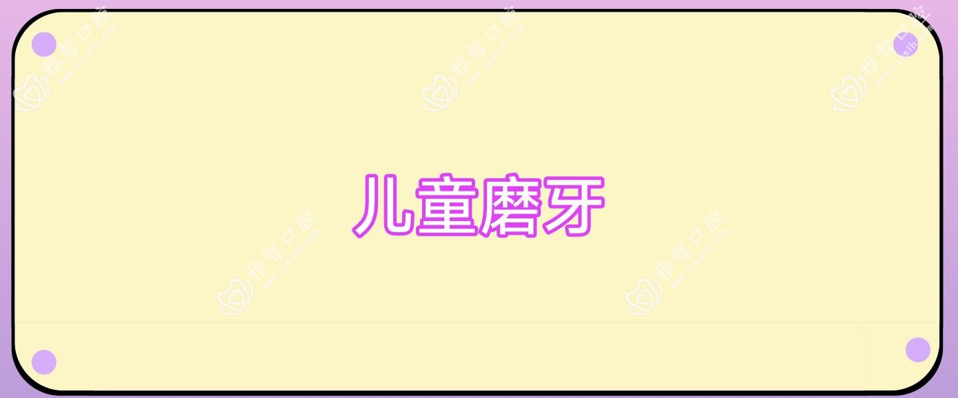 儿童磨牙