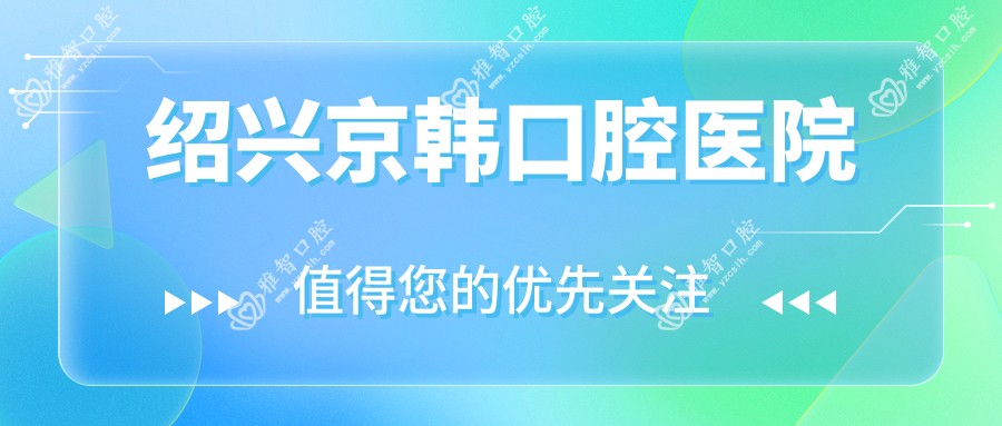 绍兴京韩口腔医院
